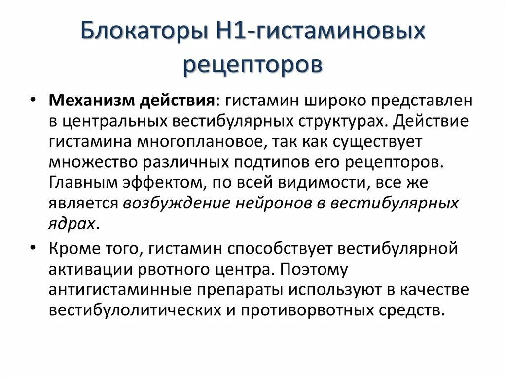 Блокаторы гистамина. Блокаторы h1 гистаминовых рецепторов. H1 гистаминоблокаторы препараты. Блокаторы h1 рецепторов механизм действия. H1-гистаминовых рецепторов блокатор [h1-антигистаминные средства].