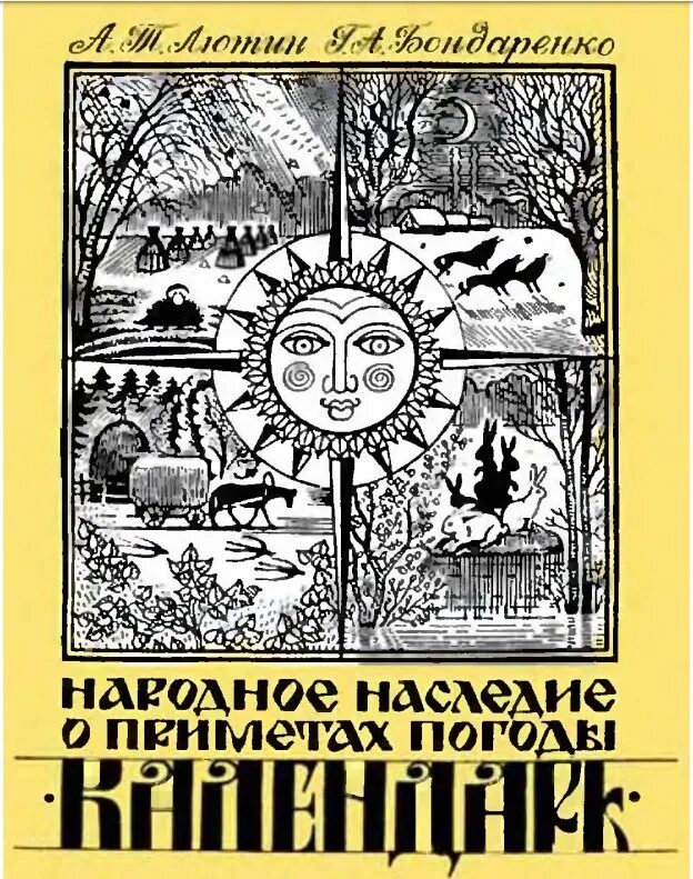 Книга с приметами. Книга про народные приметы для детей. Календарь народных примет о погоде. Народный календарь книга. Календарь русской природы приметы.