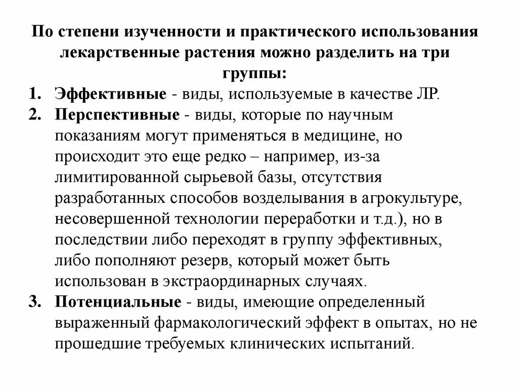 Какое практическое значение имеет классификация лекарственных растений. Классификация лекарственных растений по степени изученности. степень изученности темы курсовой работы пример. степень изученности земли. пути использования фармакогнозии.