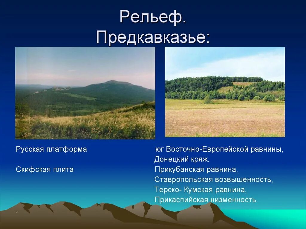 Равнины бассейна дона и предкавказья природные зоны. Западное Предкавказье рельеф. Рельеф Ставропольской возвышенности. Рельеф равнины.