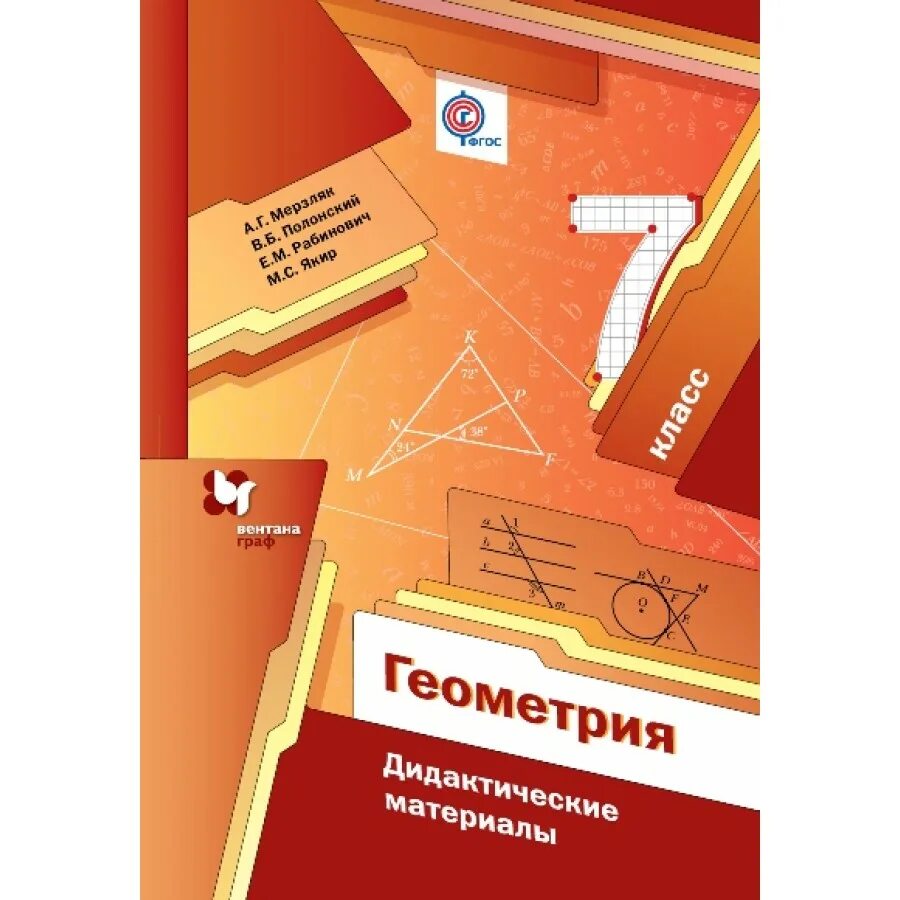 Методическое пособие по геометрии 7 класс мерзляк. Геометрия 7 дидактические материалы мерзляк. дидактические материалы по геометрии 7 класс мерзляк. дидактика 7 класс геометрия мерзляк. геометрия 7 кл дидактические материалы м.