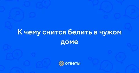 К чему снится белила