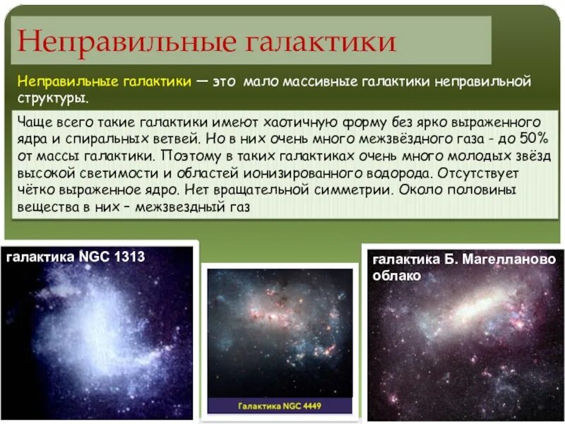Содержание галактики. Неправильные галактики ngc 1313. неправильные галактики презентация. формы галактик. галактики неправильной формы.