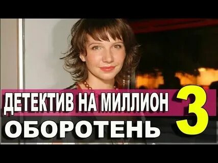 Детектив на миллион 2021