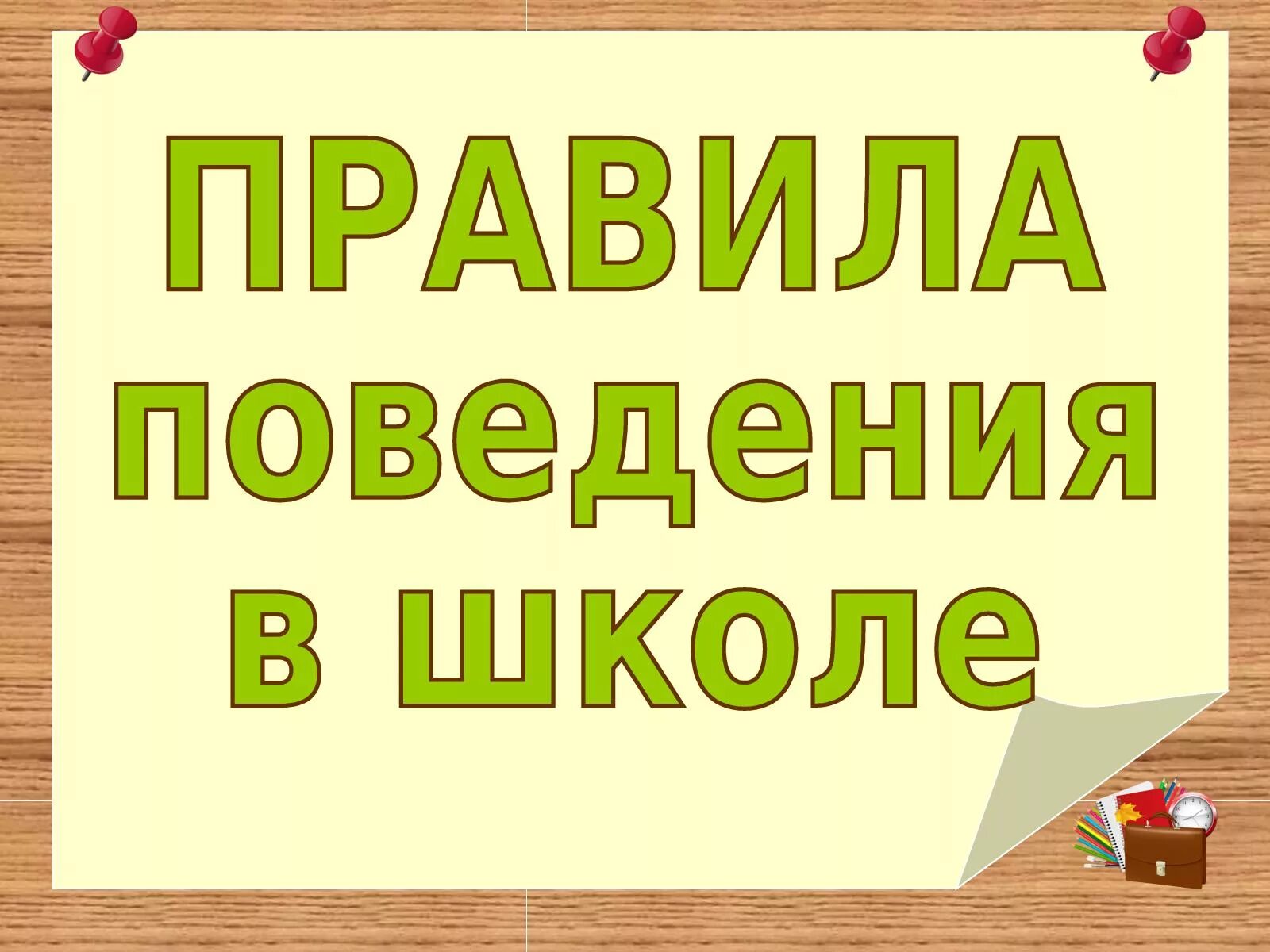 Картинки с надписями правильно. Правила поведения в школе. Правила поведения вшкле. Правила поведеняв школе. Правилотповедения в школе.