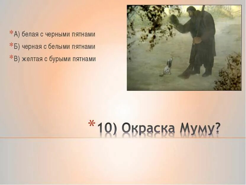 Вопросы по произведению муму. Тургенев и. Вопросы по произведению муму. Вопросы по сказке муму. Вопросы по рассказу муму 5 класс с ответами.