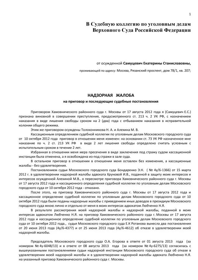 Кассационная жалоба вс рф срок. Надзорная жалоба в Верховный суд РФ по гражданскому делу. Пример жалобы в Верховный суд уголовному. Жалоба по уголовному делу в Верховный суд РФ образец. Образцы жалоб в суд надзорной инстанции по уголовному делу.