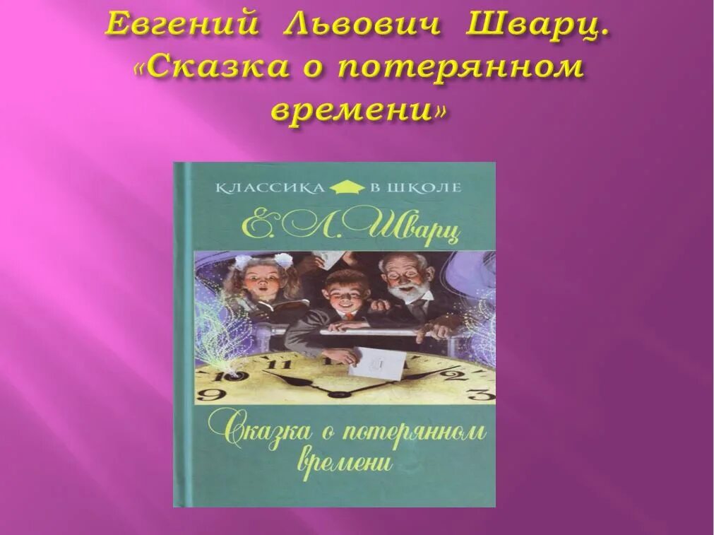 Сказка о потерянном времени шварц е л. Сказка о потерянном времени. Шварц сказка о потерянном времени. Сказка о потерянном времени презентация.