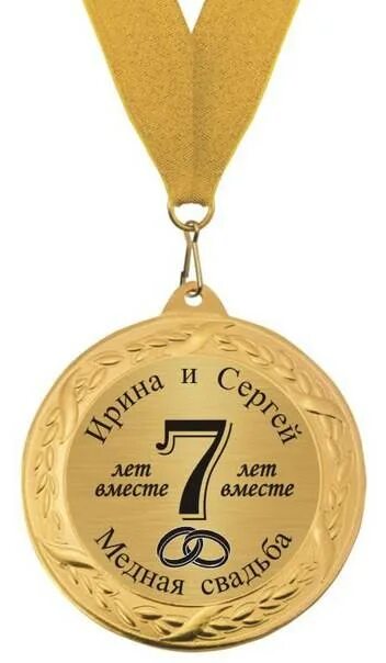 Годовщина 7 лет мужу. Медная свадьба. 7 Лет свадьбы. С днём свадьбы 7 лет поздравления. С годовщиной медной свадьбы.