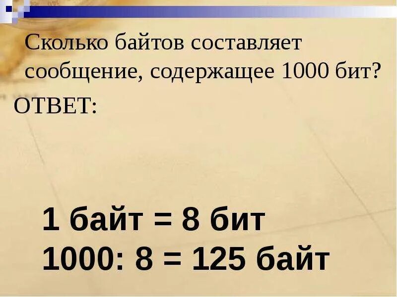 Сколько байт составляет сообщение составляющие. Сколько байтов составляют. Сколько бит в 1000 байтах. Сколько байтов составляет сообщение содержащее 1000 бит. 1000 Байт это сколько.