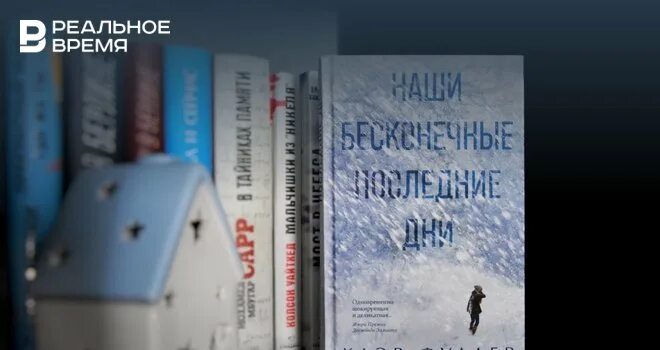 Наши бесконечные последние дни клэр фуллер. Наши бесконечные дни книга. На дне книга. Будущие дни книга. Барри себастьян "тысяча лун".