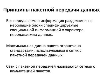 Принципы передачи данных в сети