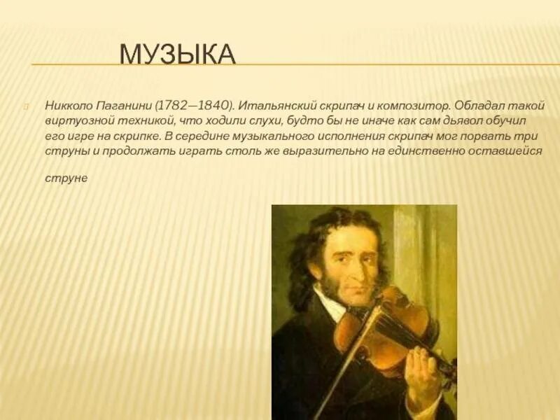 Сочинения паганини. Никколо Паганини (1782-1840, Италия). Знаменитый скрипач Никколо Паганини. 1782 Никколо Паганини. Итальянский композитор Никколо Паганини.