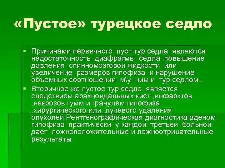 Симптом турецкого седла. Пустое турецкое седло. Пустое турецкое седло причины. Синдром пустого турецкого седла. Симптом пустого турецкого седла.