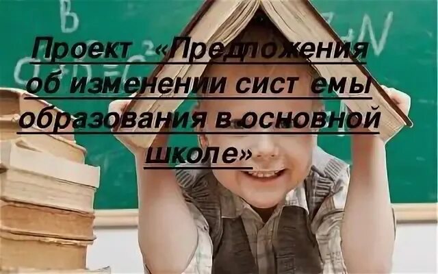 Меняется система образования. Предложения об изменении системы образования в основной школе 5-9 кл. предложения об изменении системы образования. проект предложения об изменении системы образования в основной школе.