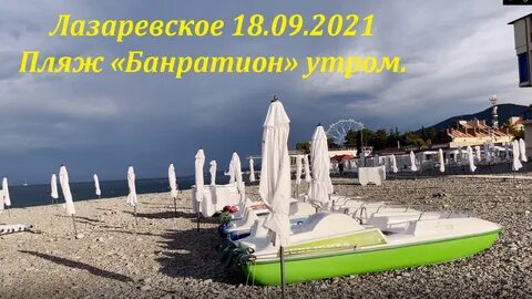 Пляж багратион лазаревское