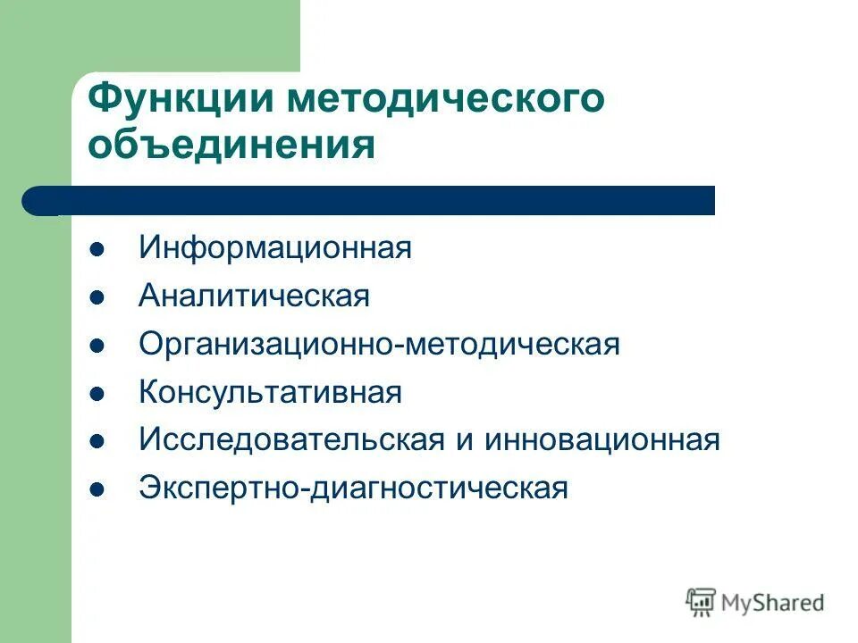 Функции методического объединения. Школьные методические объединения. Методическая работа учителя начальных классов. Методическая работа учителя начальных классов. Функции методического объединения.