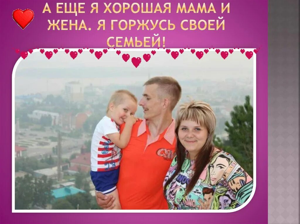 Горжусь семью друзьями. Моя семья. Семья без детей. Горжусь семью друзьями. Семья гордится.