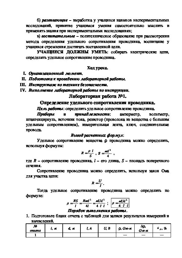 Определение сопротивления проводника лабораторная работа 8 класс. Лабораторная работа измерение удельного сопротивления проводника. практическая работа измерение удельного сопротивления проводника.