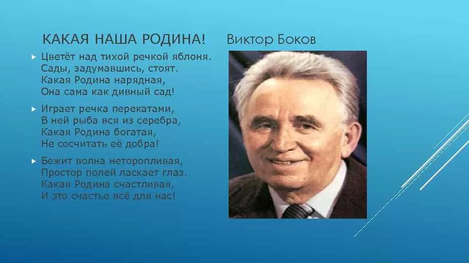 Писатели про родину. Стихи Виктора Бокова о родине. Писатели о родине.