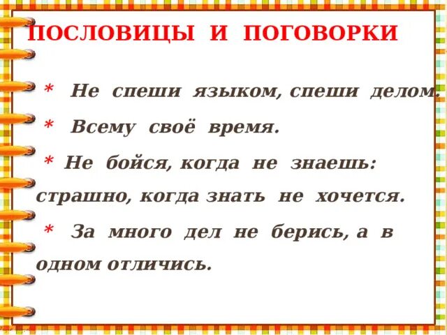 Продолжи пословицу месяц светит но не. Пословица не спеши языком. Пословица не спеши языком торопись. Поговорка не спеши языком. Пословицы поговорки про не торопись.