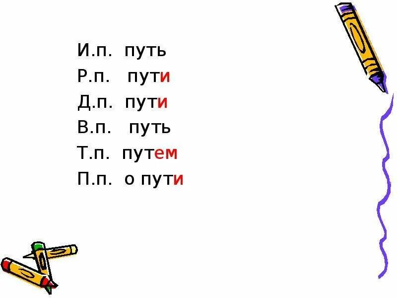 Марии по падежам. Путь падежи. Путь по падежам. В путь какой падеж