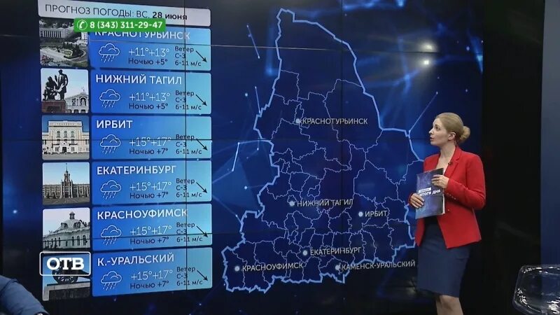 Отв Екатеринбург. Прогноз погоды отв. Ведущие погоды на отв. Отв прогноз погоды ведущая. Прогноз прима