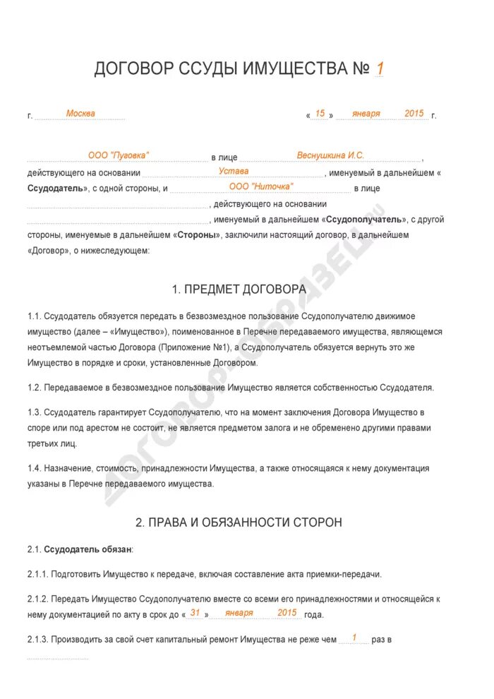 Договор займа между юр лицами образец заполнения. Договор ссуды пример. Товарный займ между юридическими лицами образец. Договор денежного займа образец заполненный. Договор займа денежных средств образец.