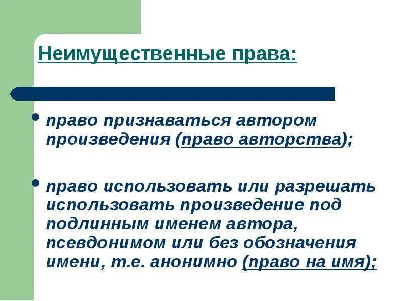 Право авторства и право автора на имя. Право авторства на произведения