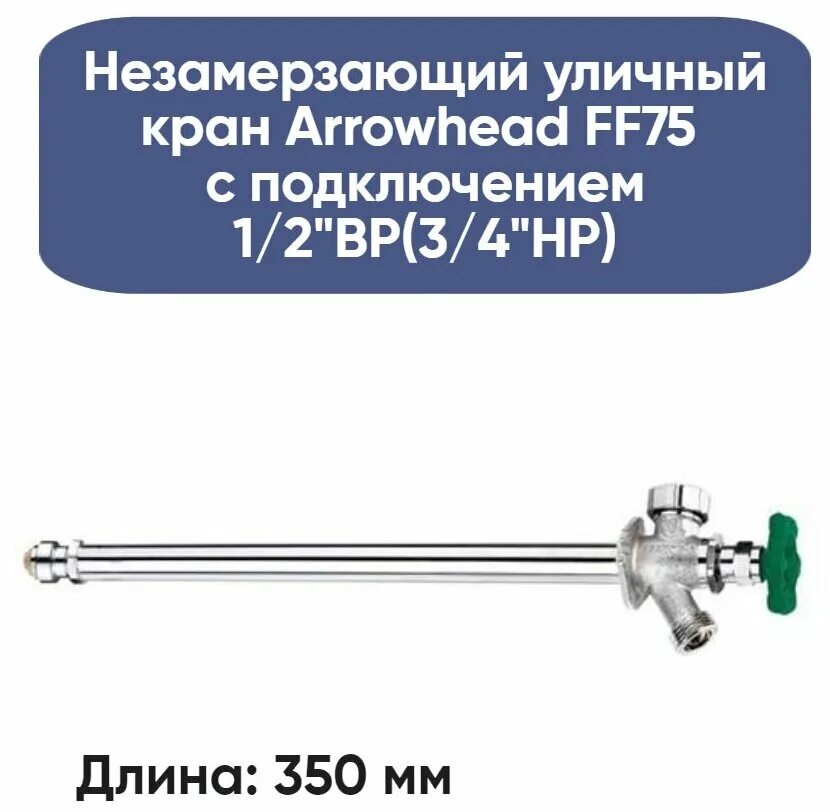 незамерзающие уличные краны arrowhead