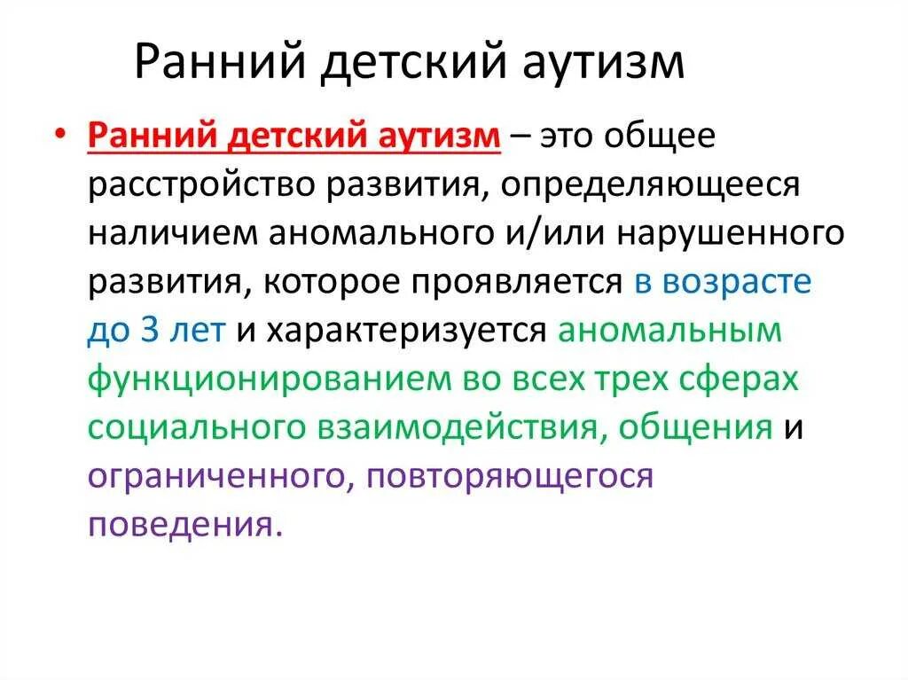 Что такое болезнь аутизм. Ранний детский аутизм. Синдром РДА. Аутизм (ранний детский аутизм). Синдром раннего детского аутизма.