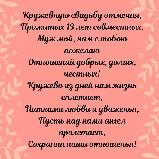 Поздравление с годовщиной свадьбы 13 лет мужу. Поздравления мужу с годовщиной 13 лет. Поздравление с юбилеем свадьбы 13 лет. 13 Лет свадьбы поздравления от жены. Слова 13 летней