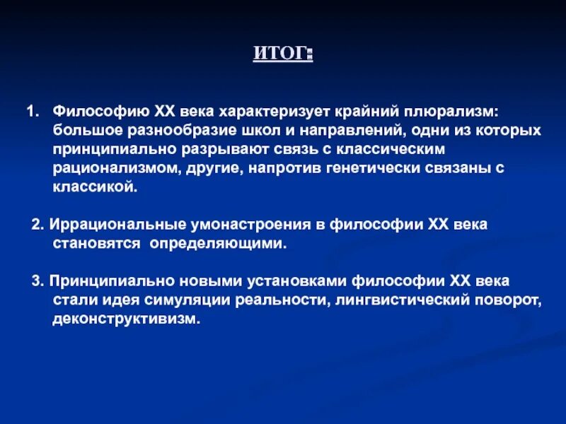 Итоги философии. Лингвистический поворот в философии. Результаты философии красоты и здоровья