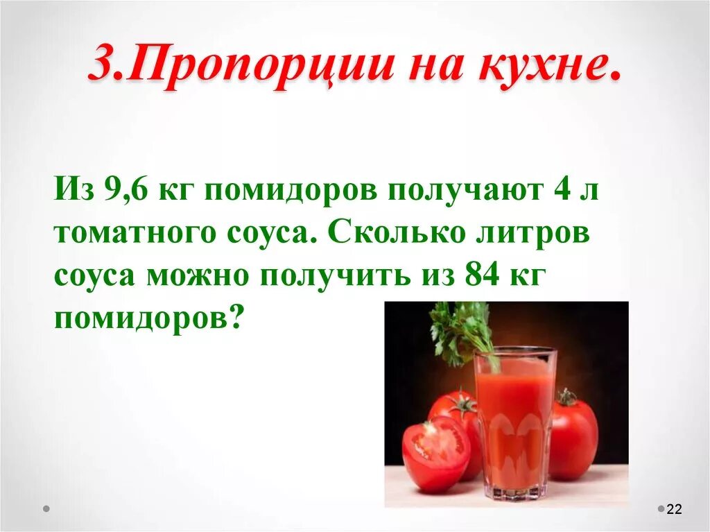 Сколько литров томата. 3 Кг помидоров. Задачи на пропорции в кулинарии. Сколько сока получается из 1 кг помидоров. 2 Кг помидор это сколько.