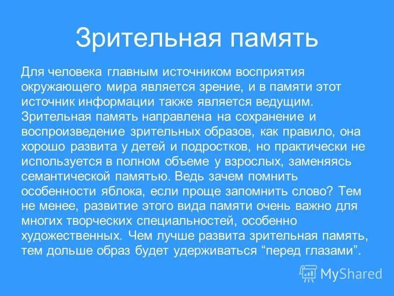 Примеры использования зрительной памяти Образная память. Тест самостоятельности мышления презентация онлайн