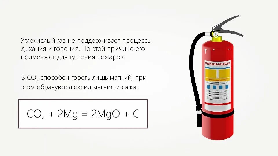 Тушение пожаров углекислым газом. ГАЗ не поддерживающий горение. Углекислый ГАЗ поддерживает горение. Углекислота газообразная. Кислород воздуха поддерживает горение