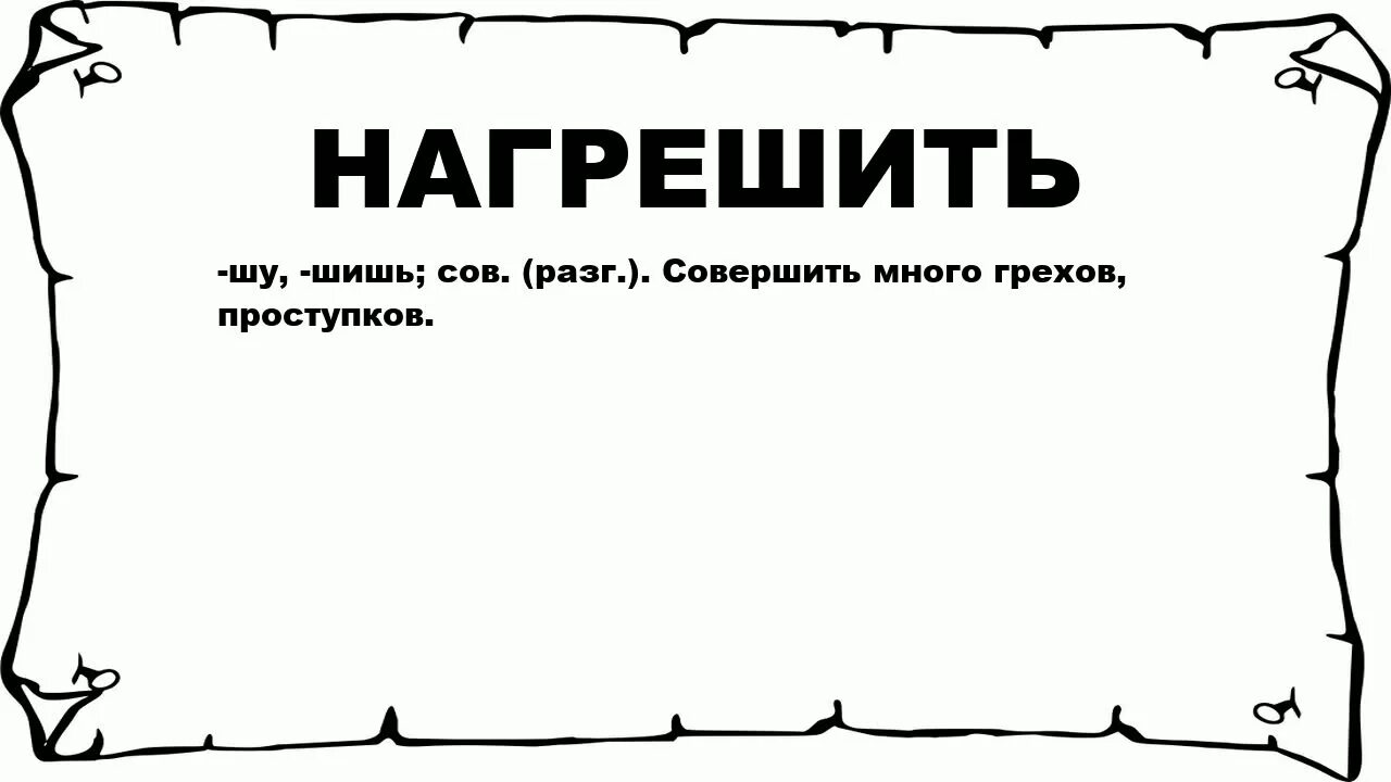 Журнал для записи проступков 7 букв. Видать много нагрешил картинки. Ты много нагрешил. Где же я так нагрешил. Картинка где вы так нагрешил что.