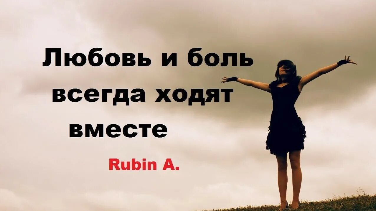 Цитаты про любовь и боль. Любовь и боль всегда ходят вместе. Цитаты про любовь.