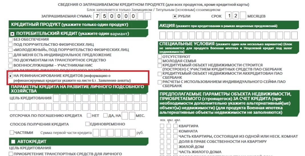 Анкета нового участника жилищного кредита. Анкета нового участника жилищного кредита. Сбербанк заявка на ипотеку. Заявление анкета. Бланки сбербанка.