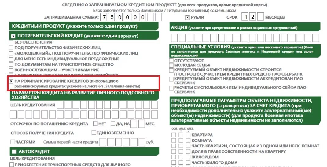 Анкета на рефинансирование. Рефинансирование кредита. Образец заполнения анкеты на ипотеку. Анкета на кредитную карту.