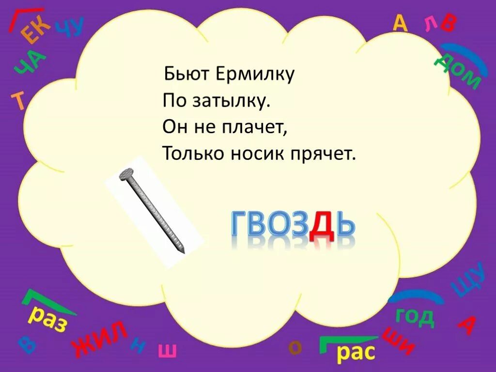 Бьют Ермилку по затылку. Бьют Еремку по затылку он не плачет. Бьют Ермилку по затылку отгадка. Бьют Ермилку по затылку, он не плачет, только носик прячет..