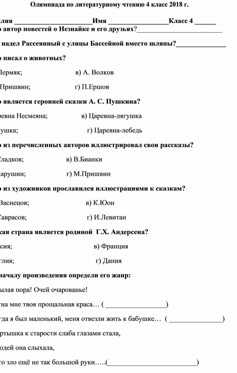 Олимпиадные задания по литературному чтению 4 класс. Олимпиады для 4 классов по литературному чтению.