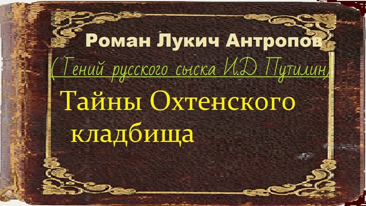 Козьма Захарьич Минин Сухорук Островский. Золотая ручка Антропов. Слушать аудиокнигу тайный дневник