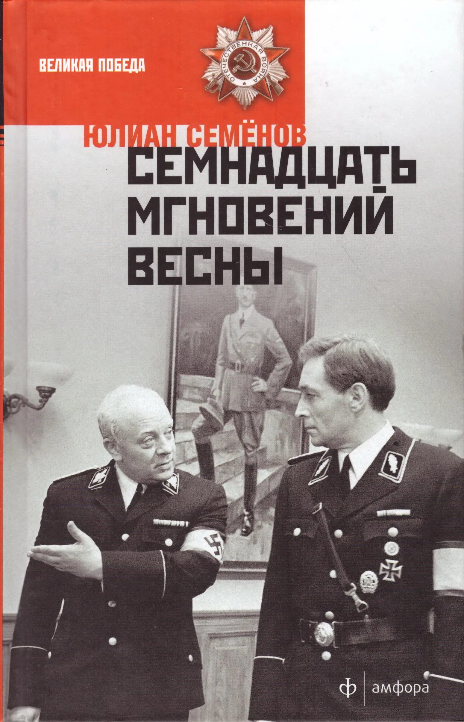 Семенов семнадцать мгновений весны книга. Семенов семнадцать мгновений весны книга. Семенов семнадцать. Семенов 17 мгновений весны книга. Книга юлиана семенова семнадцать мгновений весны.