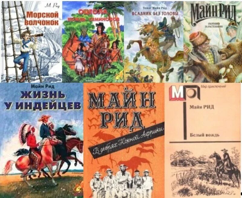 Книги майн Рида. Майн Рид картинки. 205 Лет со дня рождения майн Рида. Книги английских писателей.