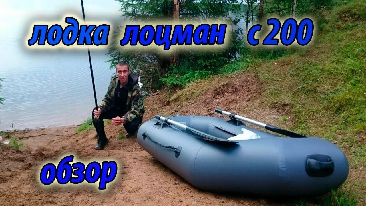 Видео обзоры лодки пвх. Лодка ПВХ Лоцман c-200. Лодка ПВХ одноместная Лоцман с 200. ПВХ лодка гребная Румб 200 ву. Надувная лодка Лоцман c-200 ву.