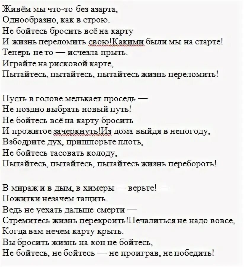 живём мы что-то без азарта. живем мы что то без азарта однообразно как в строю. живём мы что-то без азарта. живём мы что-то без азарта. живём мы что-то без азарта.