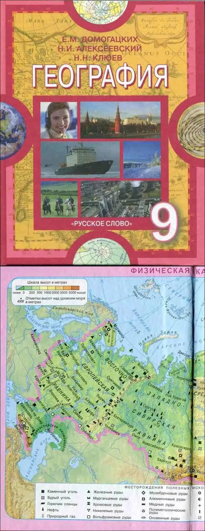 География 9 класс учебник Домогацких население и хозяйство России. География 9 класс учебник Домогацких содержание. Домогацких Алексеева география 9 класс. География 9 класс учебник Алексеевский.