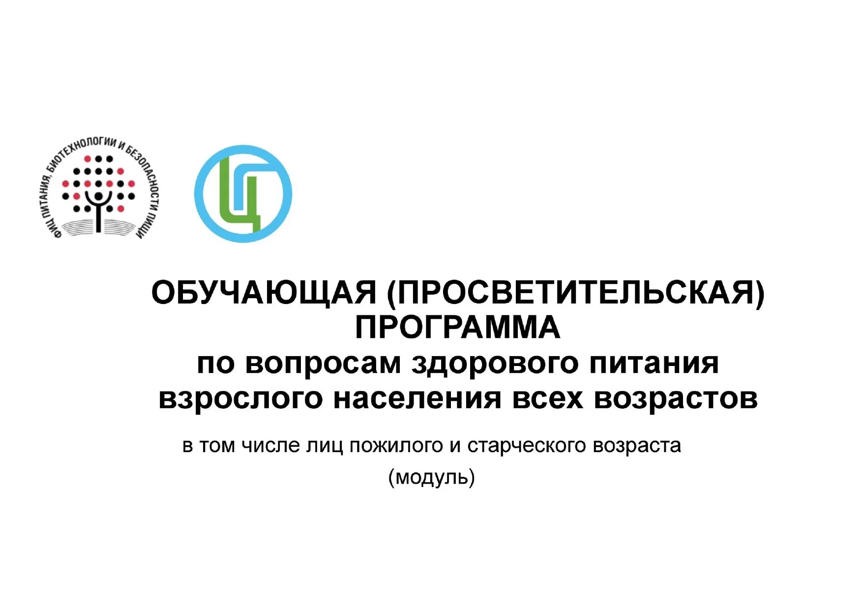 Обучающая программа по вопросам здорового питания. Федеральный проект укрепление общественного здоровья. Укрепление общественного здоровья муниципальная программа. Обучение по просветительским программам здоровое питание. Проект демография укрепление общественного здоровья.