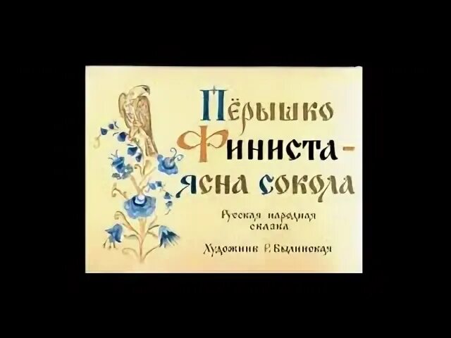Сказка пёрышко финиста ясна сокола. Финист ясный сокол иллюстрации к сказке. Диафильм перышко финиста ясна сокола. Перышко финиста ясна сокола распечатать. Иллюстрация к сказке перышко финиста ясна сокола.